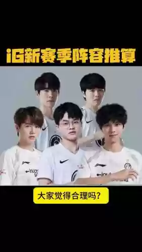 小ig阵容插图1