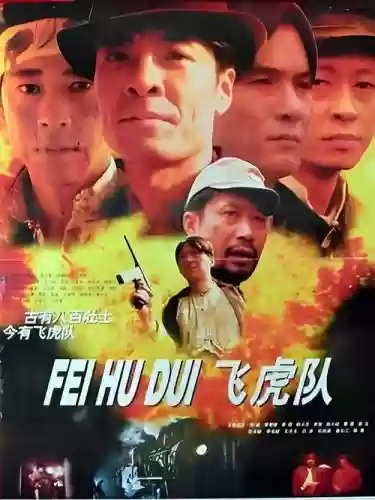 飞虎队本土阵容插图1