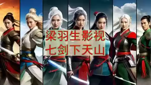 剑下天山阵容插图