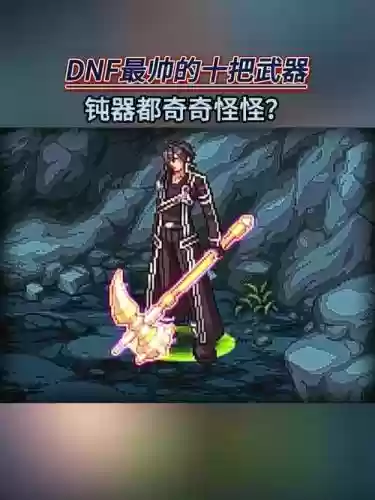 dnf审判起源武器插图1