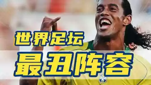 最丑陋阵容插图