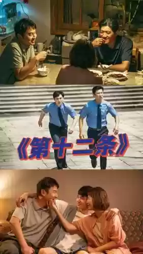 电影十二阵容插图1