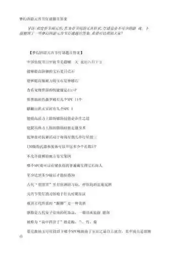 梦幻西游元宵答题答案插图