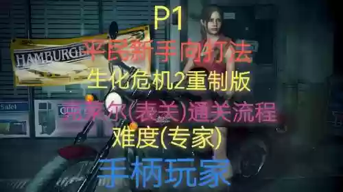 生化危机2重制版克莱尔流程攻略
