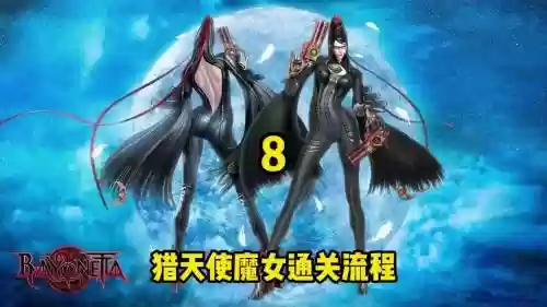 猎天使魔女第十五章攻略插图