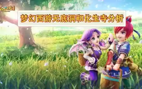 2019梦幻西游无底洞和化生插图1