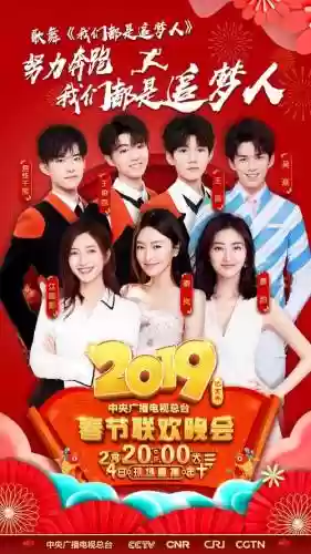 2019晚会阵容插图