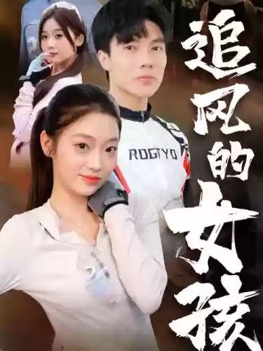 追风少女阵容_1插图