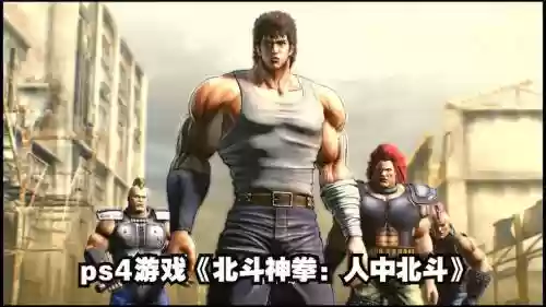 ps北斗神拳游戏攻略插图1
