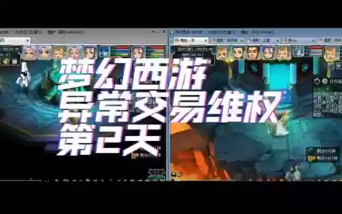 梦幻西游2异常交易插图1