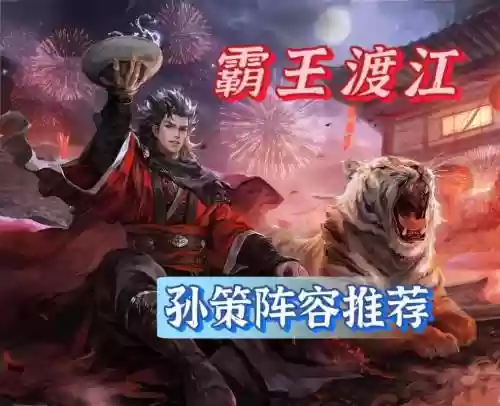 孙策最怕阵容插图