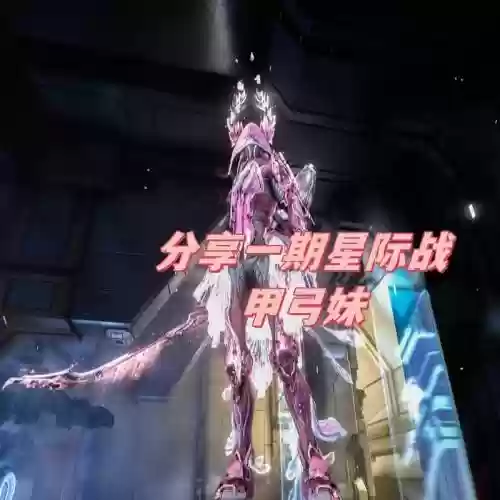 warframe弓女4技能插图1