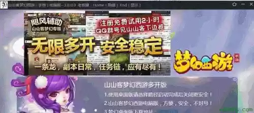山山客梦幻西游桌面版多开插图