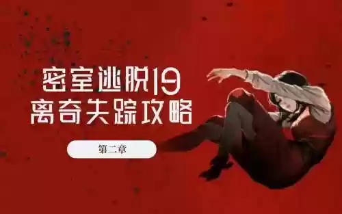 密室逃脱第二章失踪攻略插图
