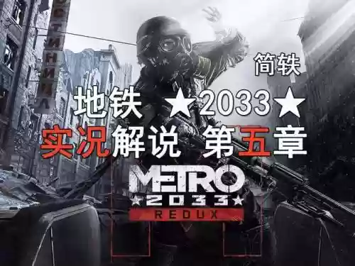 地铁2033攻略第五视频插图