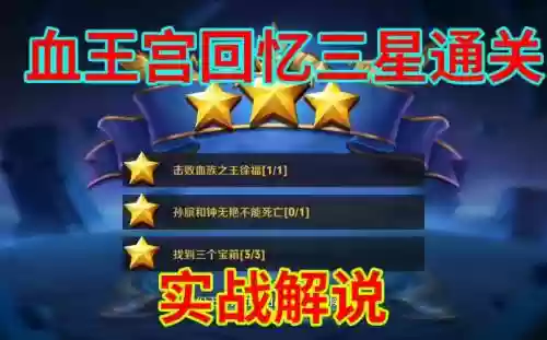 血王宫普通三星攻略插图1