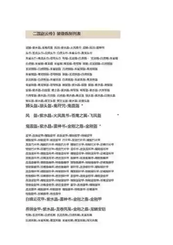 三国赵云传装备炼制列表插图
