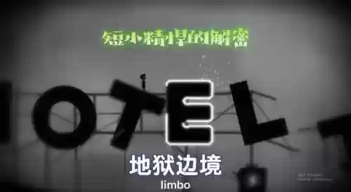 limbo攻略第一关怎么过插图