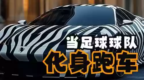 足球阵容跑车插图1