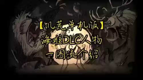 dlc海难解说视频攻略_1插图1