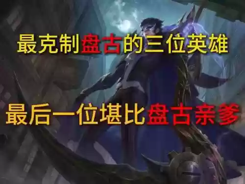 王者荣耀克制盘古装备插图1
