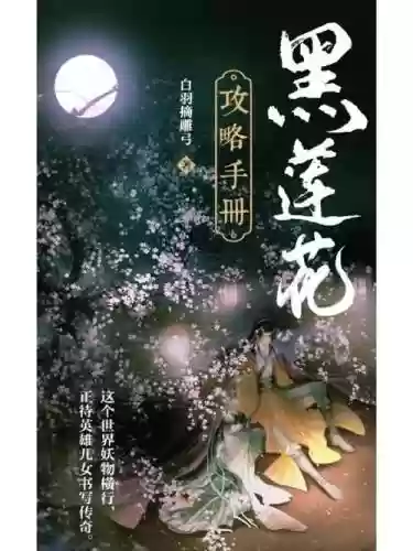白羽攻略插图