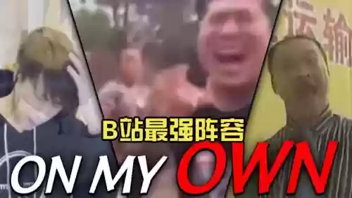 鬼畜超强阵容插图