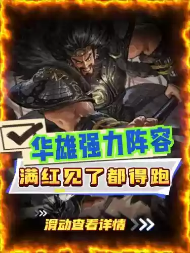 华雄最强阵容插图
