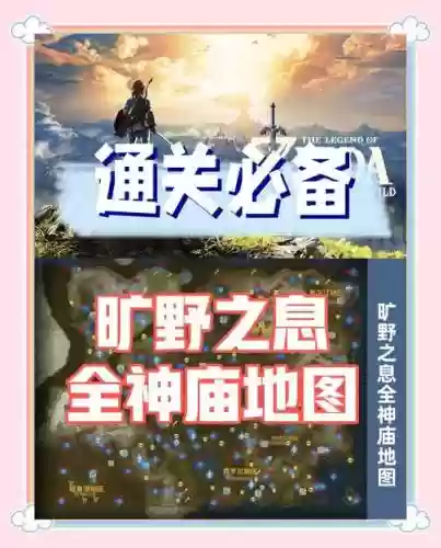 塞尔达传说荒野之息全神庙攻略插图1