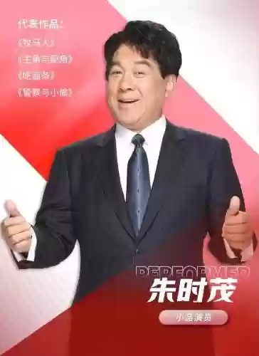 朱时茂最强阵容插图1