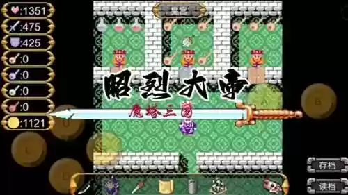 魔塔三国攻略下载插图