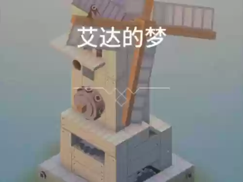 纪念碑艾达的梦第一关攻略视频插图1