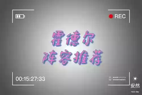 霍德尔最强阵容搭配插图