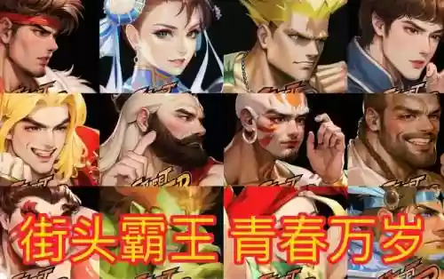 街头霸王8人版技能_1插图1