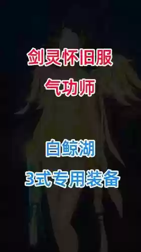 剑灵白鲸湖攻略插图