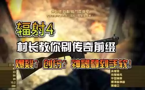 辐射4怎么给武器刷前缀插图1