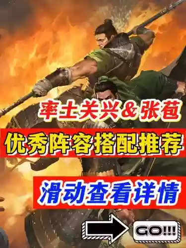 张苞阵容搭配插图1