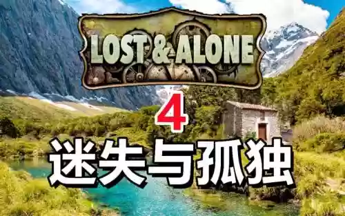 迷失与孤独46攻略插图