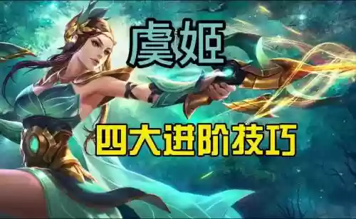 虞姬技能能推塔么