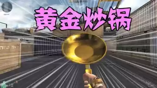 cf黄金炒锅武器插图