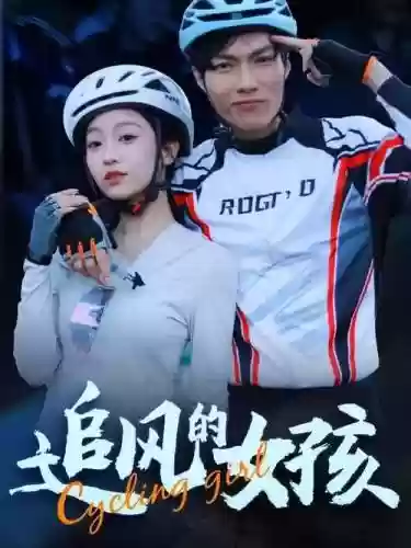 追风少女阵容_1