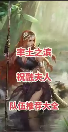 阵容搭配祝融插图1