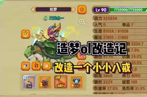 造梦西游OL邪八戒攻略插图1