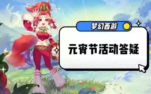 梦幻西游元宵节是什么插图