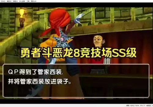 勇者斗恶龙8终极装备插图1