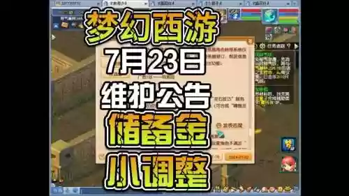 梦幻西游7月23日更新_1插图