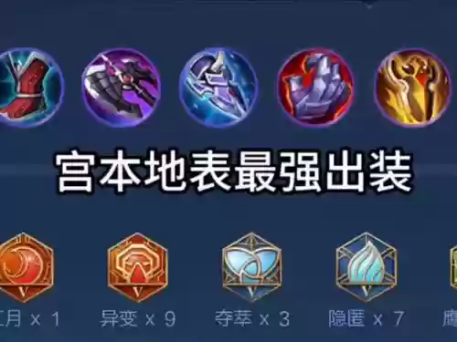 宫本出什么装备最厉害插图1