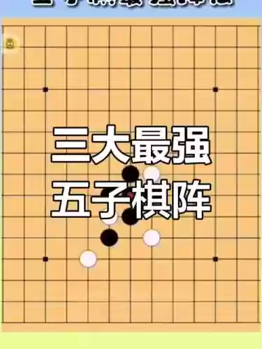 五子棋最牛阵容搭配插图1
