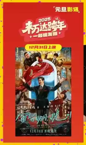 2022元旦电影阵容搭配插图1