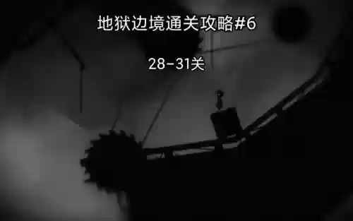 地狱边界通关攻略13插图1